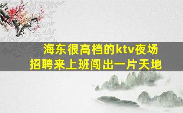 达州KTV招聘