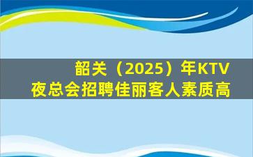贵港KTV招聘